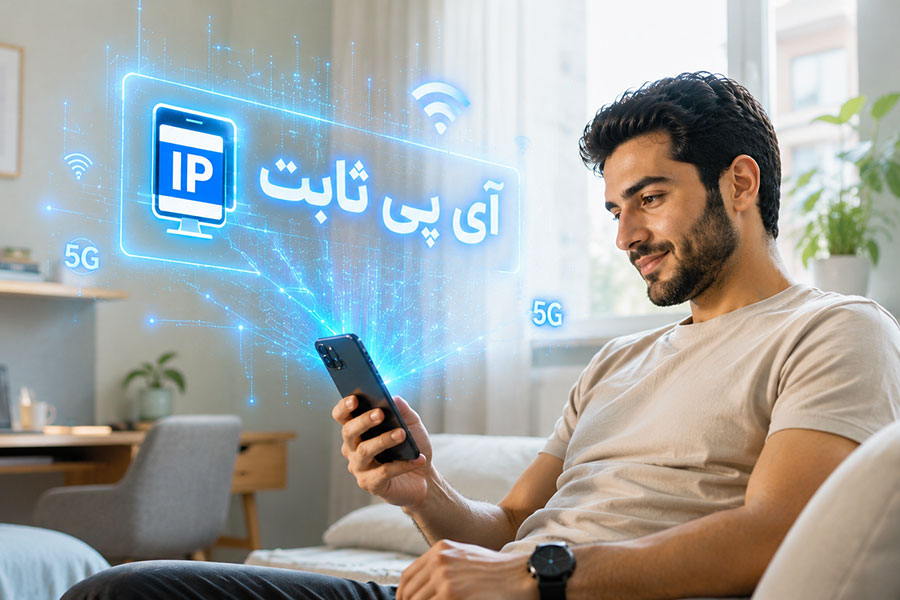 ipثابت چیست؟